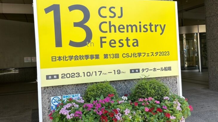 第13回 CSJ化学フェスタ2023 ＠船堀 参加