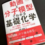 新刊”動画と分子模型でわかる基礎化学”　上梓！