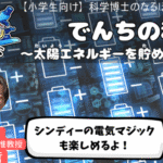 【小学生向け】科学博士のなるほど研究トーク〜でんちの科学〜