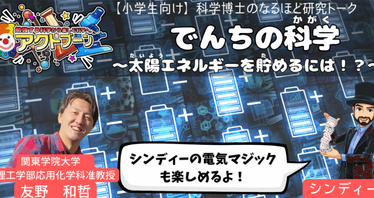 【小学生向け】科学博士のなるほど研究トーク〜でんちの科学〜