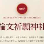 論文祈願神社