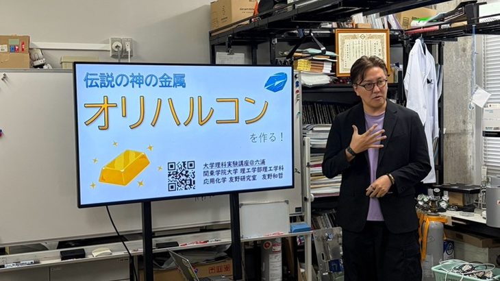 六浦中学3年生対象 理系学部体験プログラム 「オリハルコンを作ろう！」